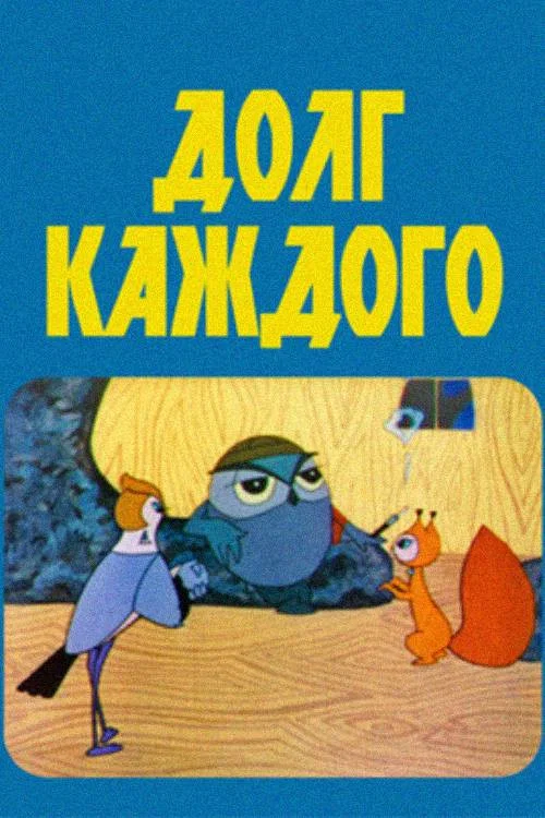 Долг каждого постер