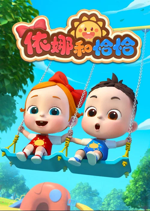 依娜和恰恰 постер