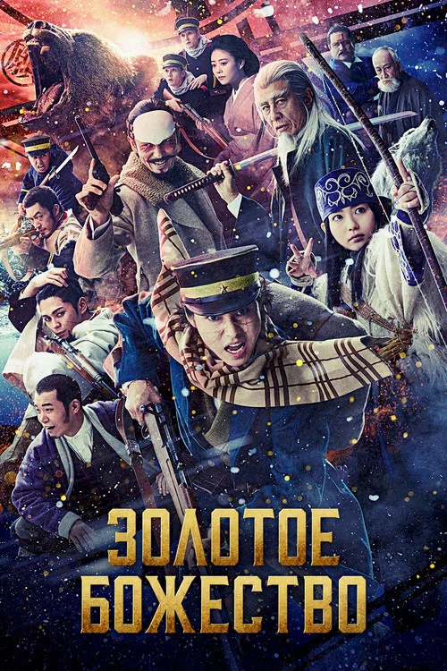 Золотое божество постер