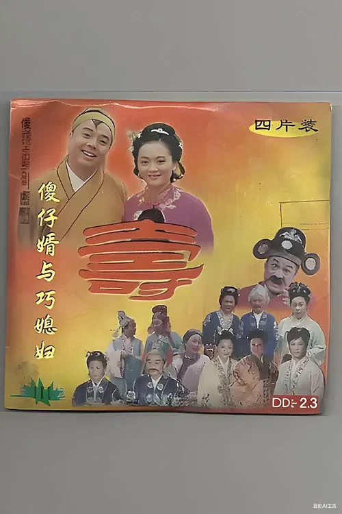傻仔婿与巧媳妇 постер
