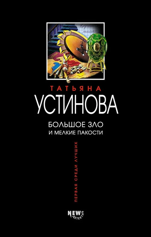 Большое зло и мелкие пакости постер