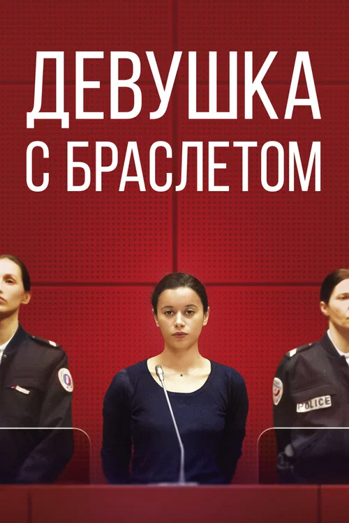 Девушка с браслетом постер