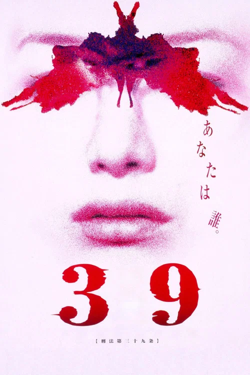 39 刑法第三十九条 постер