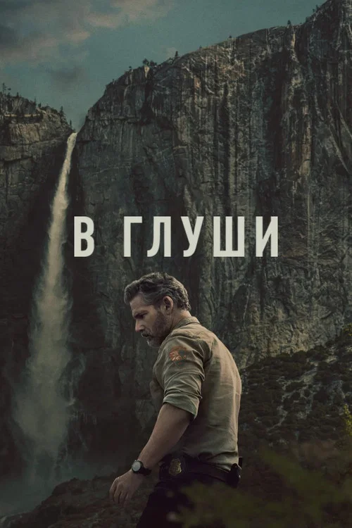 В глуши постер