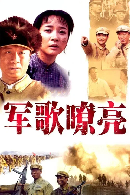 军歌嘹亮 постер