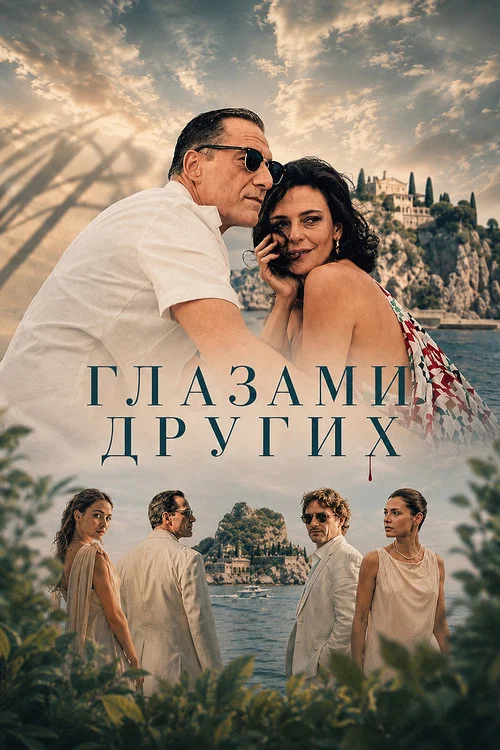 Глазами других постер