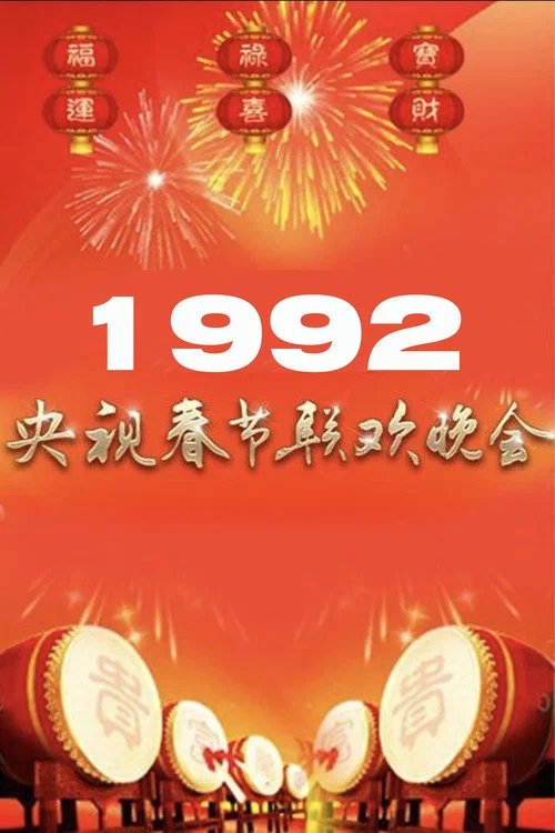 1992年中央广播电视总台春节联欢晚会 постер