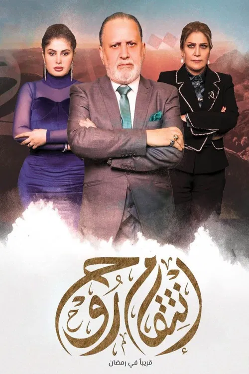 انتقام روح постер