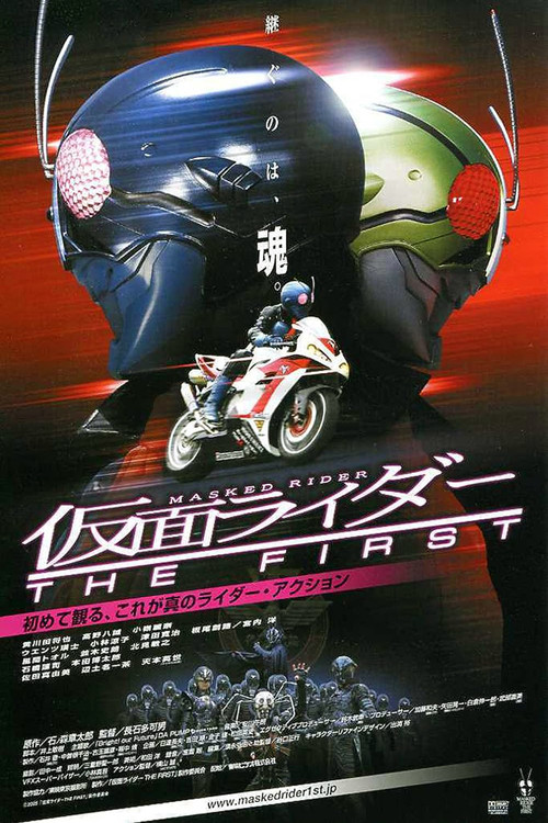 仮面ライダー THE FIRST постер
