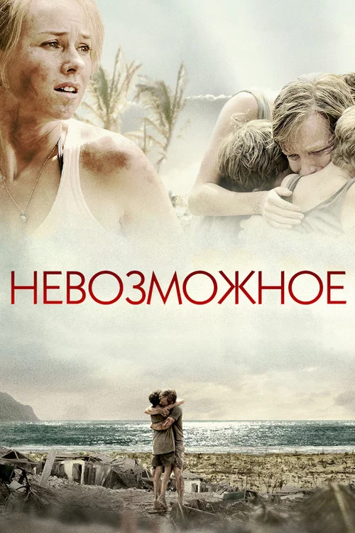 Невозможное постер