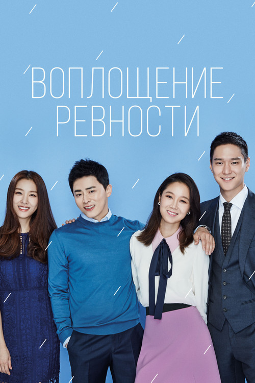 Воплощение ревности постер