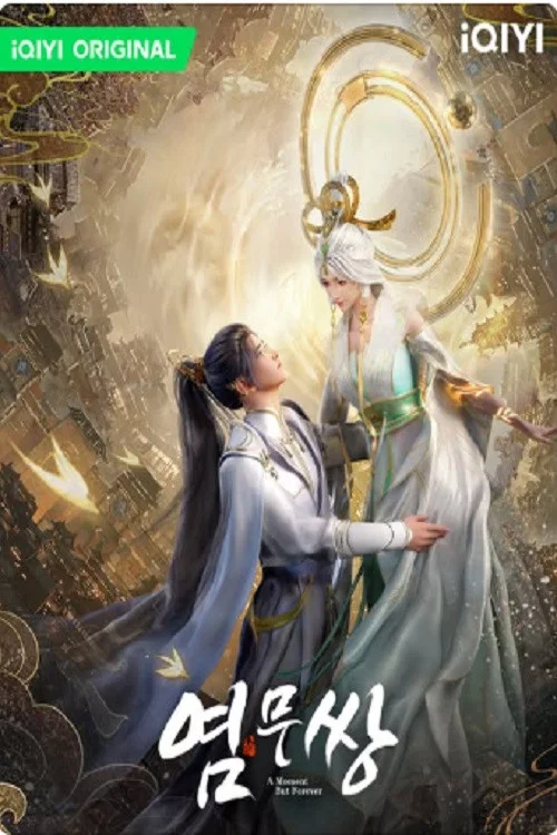 염무쌍 постер