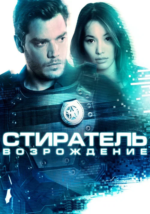 Стиратель: Возрождение постер