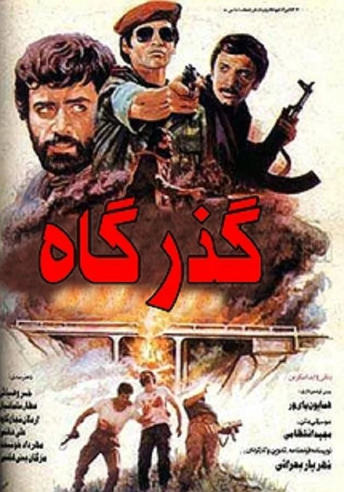 Gozargah постер