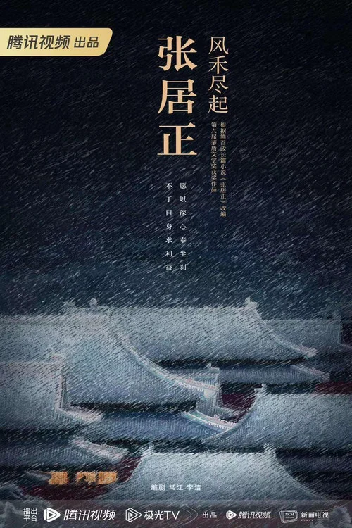 风禾尽起张居正 постер