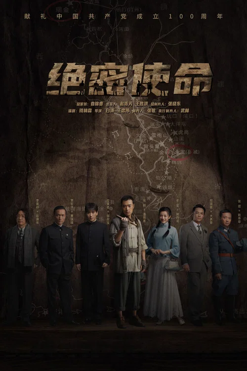 绝密使命 постер