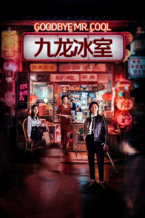 九龍冰室 постер