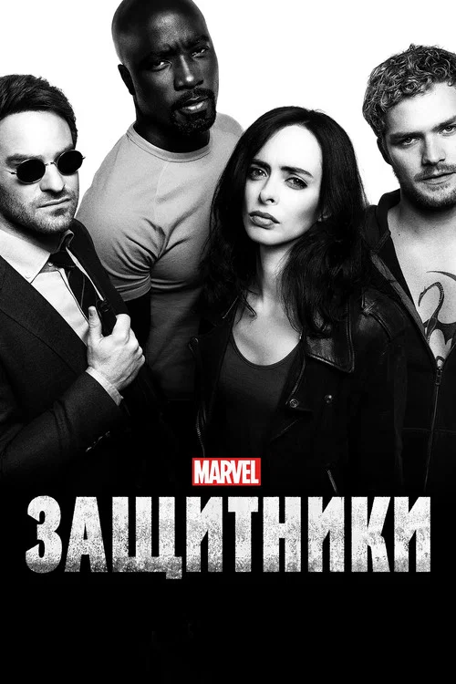 Защитники постер