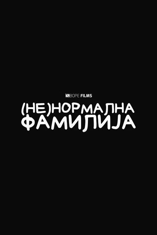 (Не)Нормална Фамилија постер