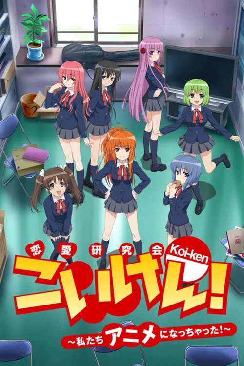 こいけん! 〜私たちアニメになっちゃった!〜 постер