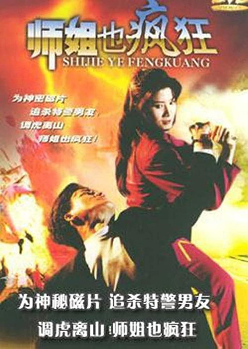 師姐也瘋狂 постер