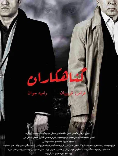 گناهکاران постер