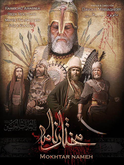 مختار الثقفي постер