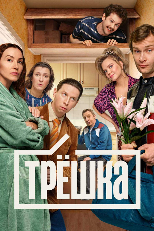 Трёшка постер