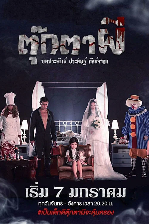 ตุ๊กตาผี постер