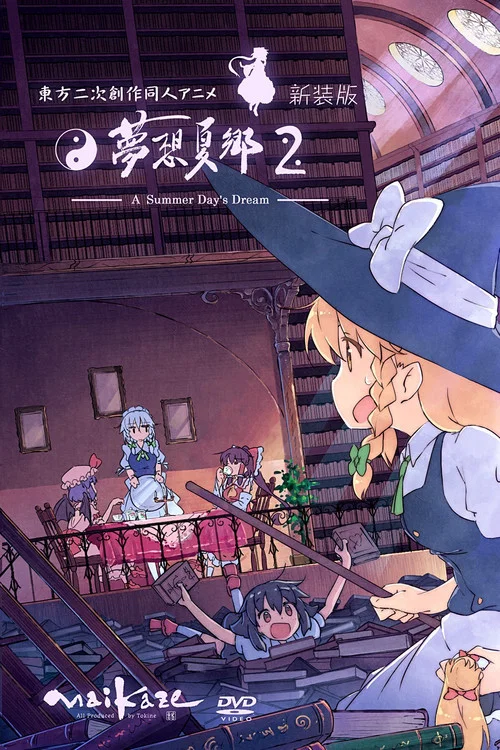 東方二次創作同人アニメ 夢想夏郷 постер
