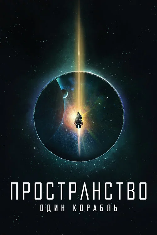 Пространство: Один корабль постер