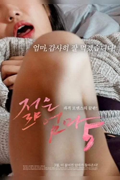 젊은엄마 5 постер