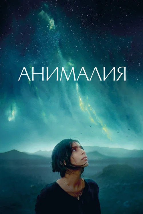 Анималия постер