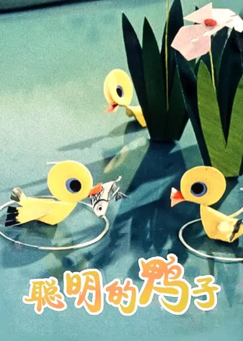 聪明的鸭子 постер