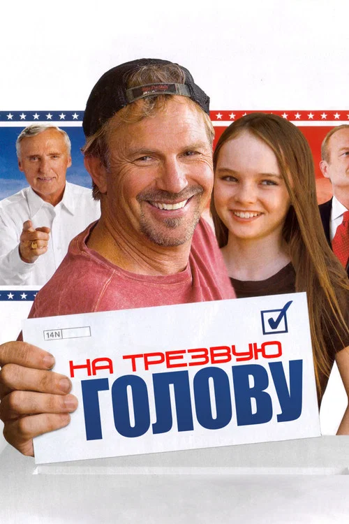На трезвую голову постер