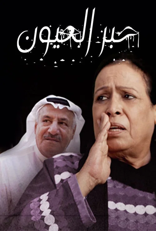 حبر العيون постер