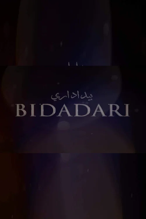 Bidadari постер