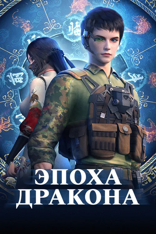Эпоха дракона постер