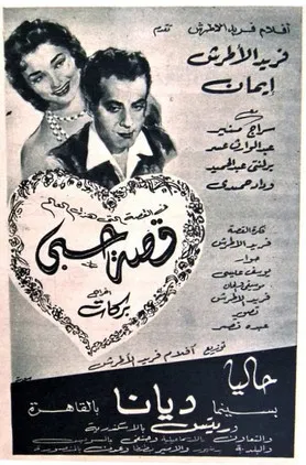 قصة حبي постер
