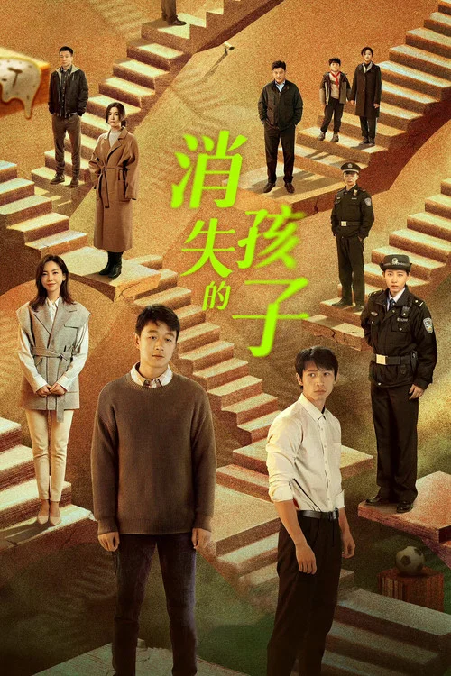 消失的孩子 постер