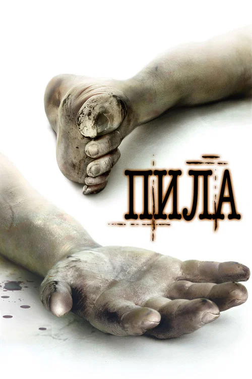 Пила. Игра на выживание постер