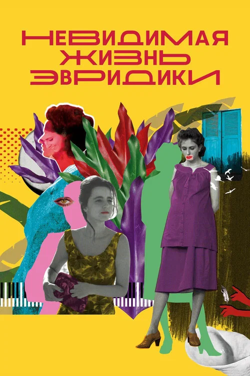 Невидимая жизнь Эвридики постер