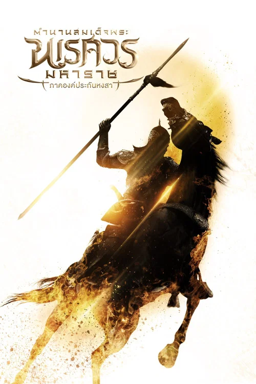 ตำนานสมเด็จพระนเรศวรมหาราช เดอะซีรีส์ постер