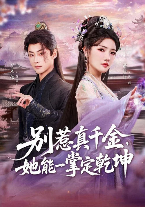别惹真千金，她能一掌定乾坤 постер