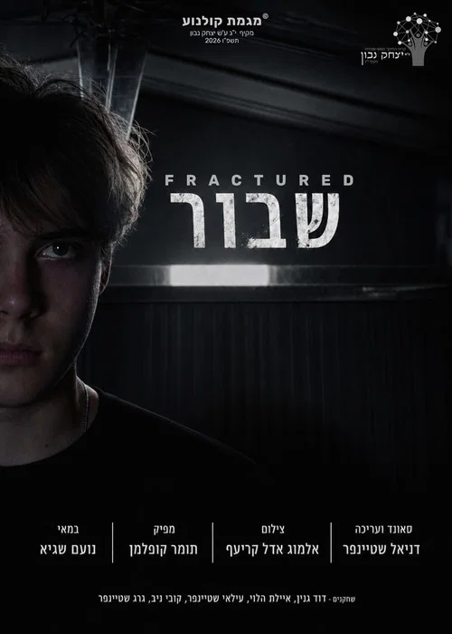 שבור постер