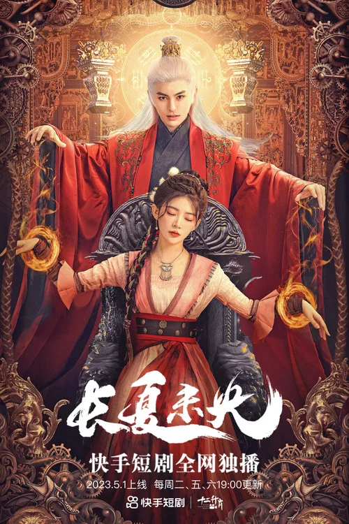 長夏未央 постер