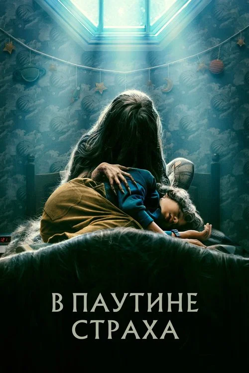 В паутине страха постер