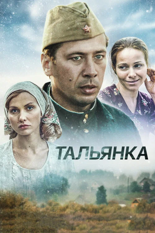 Тальянка постер