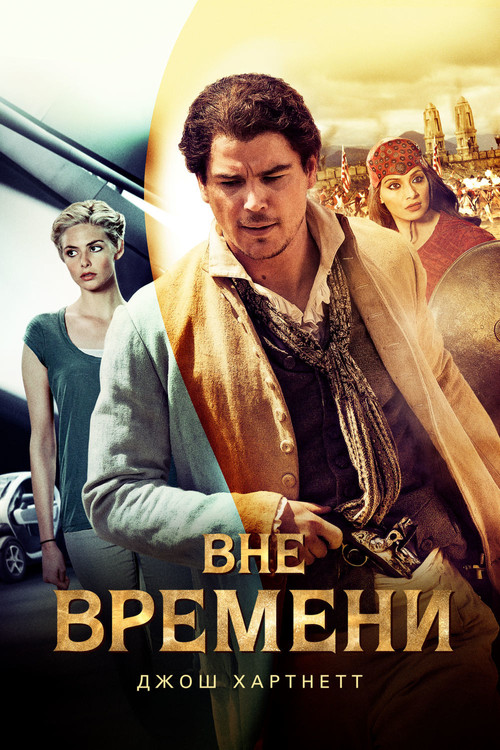 Вне времени постер