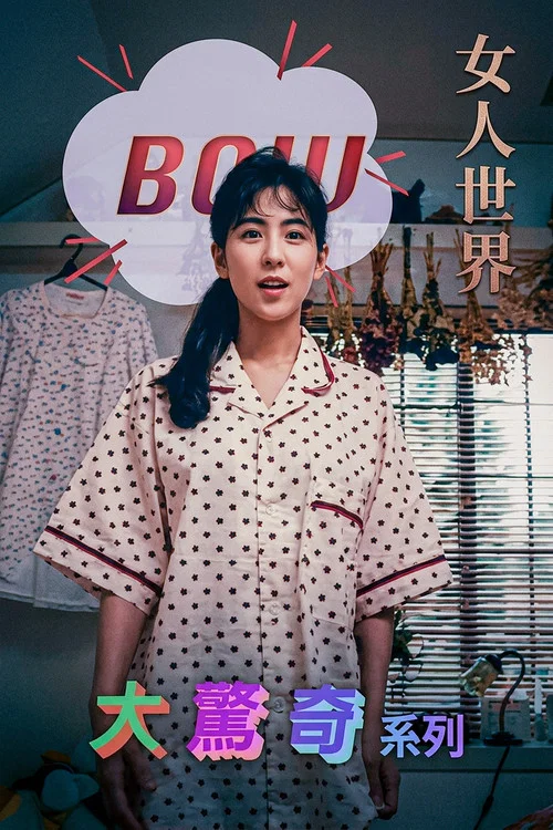 BOW大驚奇系列 女人世界 постер